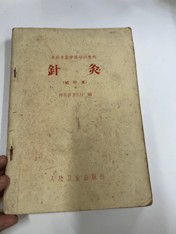半农半医中医 针灸（试行本）  1965年版   人民卫生