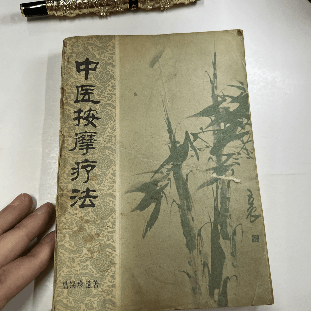 中医按摩疗法  人民体育出版社 1977