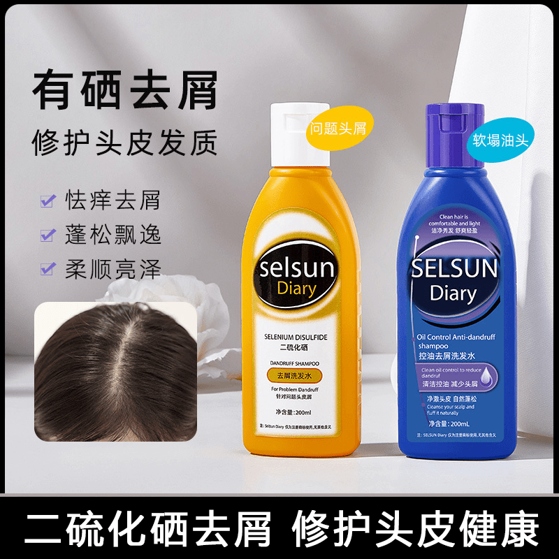 selSUNDIARY清洁洗发水二硫化硒去屑止痒控油蓬松无硅油清爽露膏