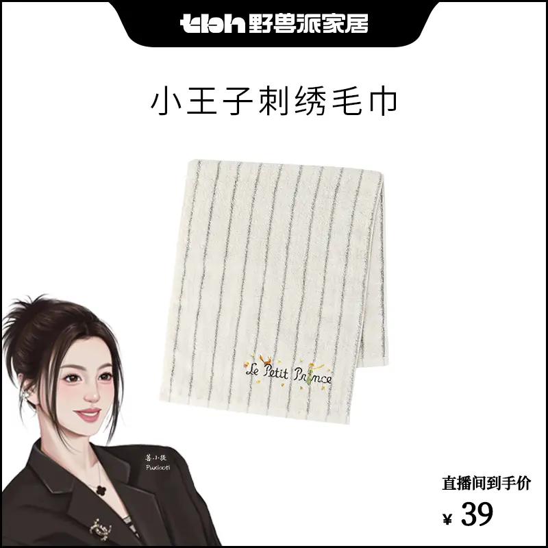 【菩小提专属】tbh野兽派家居 小王子联名新疆长绒棉柔软毛巾