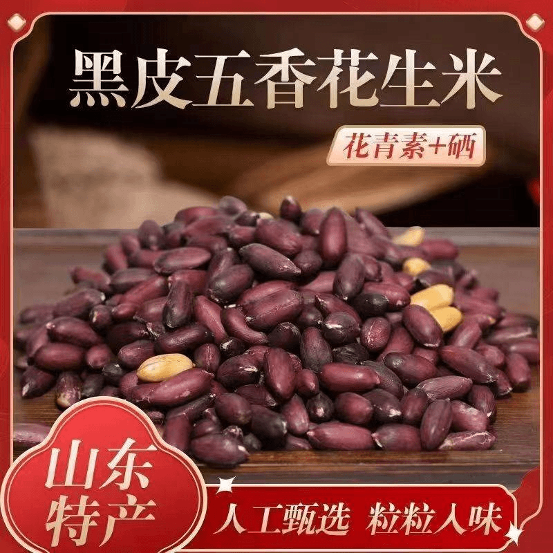 庄派狗屁黑果仁花生五香味花生仁黑花生新货熟零食下酒菜开袋即食