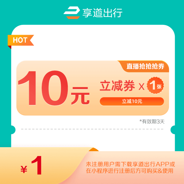 【直播抢抢抢券】1张10元出行立减券无门槛使用-有效期3天