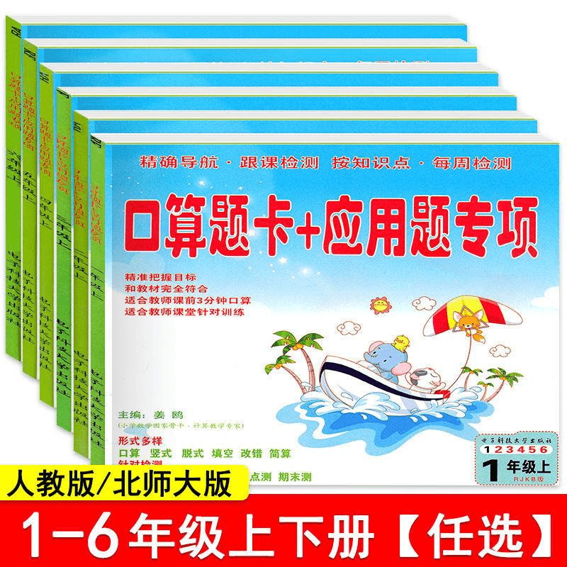 2022秋新版小学口算题卡+应用题专项训练一二三四五六年级上下册