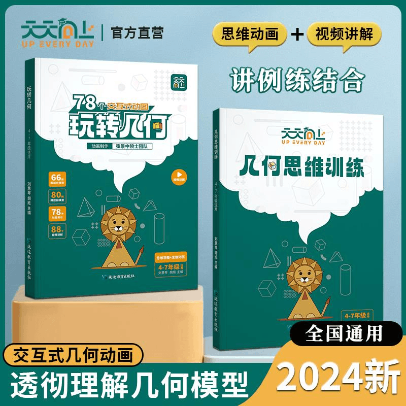 2024天天向上小学数学玩转几何思维训练78个交互式动图四五六七年