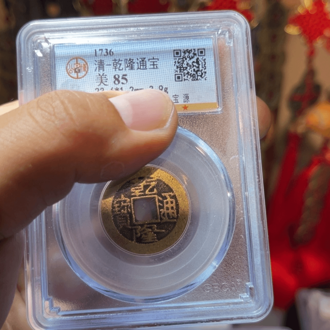 【闪购商品】JF85乾隆通宝23直径