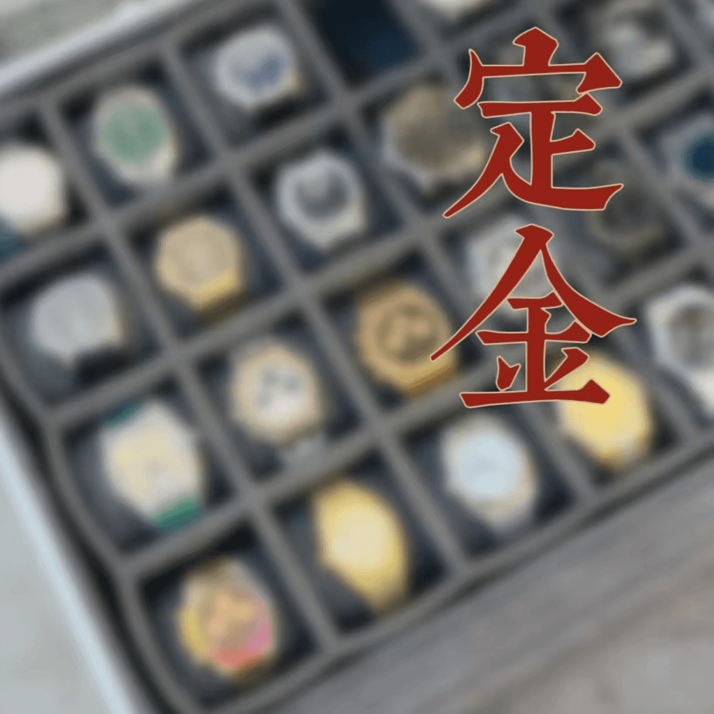 全新未使用 妃鱼 定金链接 手表 石英机械 原钻后钻 男款女款