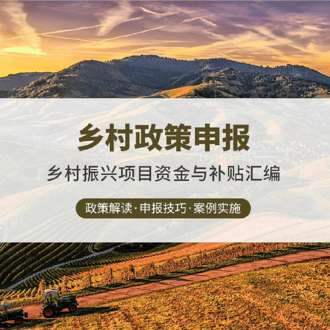 乡村政策申报-乡村振兴项目资金与补贴汇编
