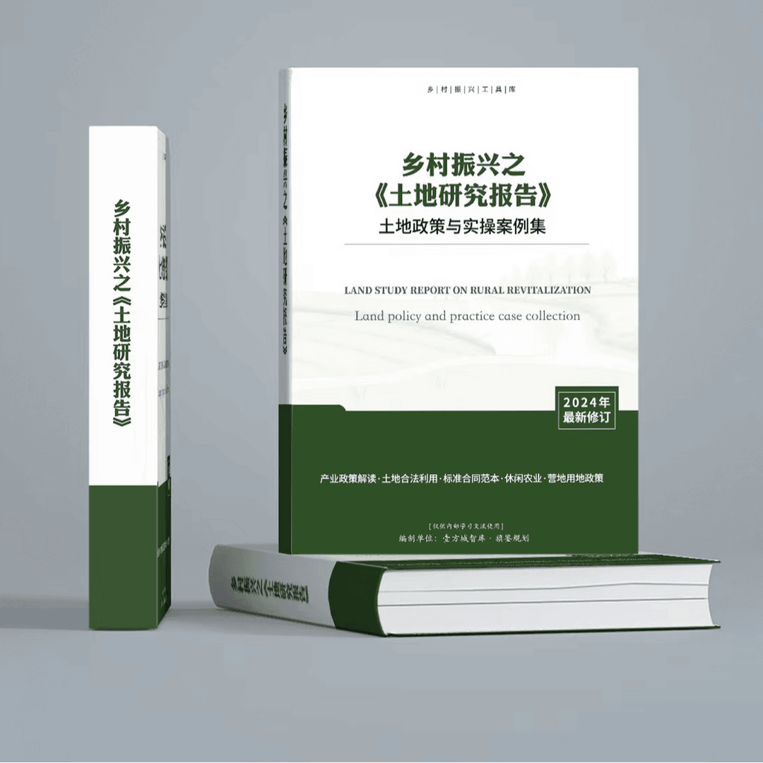 乡村振兴之土地研究报告
