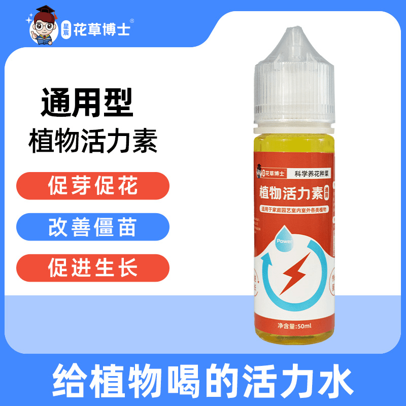 【活力素】花草博士植物活力素促芽壮根50ml/瓶改善僵苗
