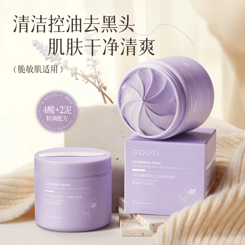 OPOSi紫草泥壬二酸清洁面膜深层清洁温和不刺激淡化黑头清洁面膜