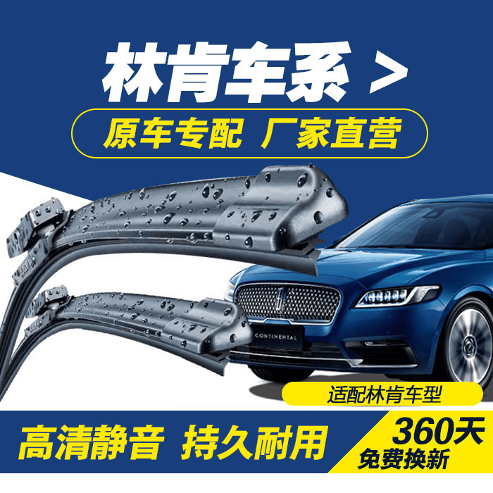 适用林肯MKZ/MKC/航海家冒险家/大陆静音耐用无骨新款原装雨刷器