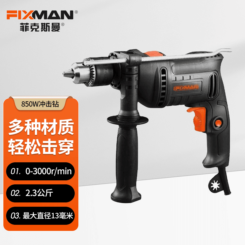 Fixman出口德国冲击钻多功能手电钻电动工具220V手枪电钻小型电锤