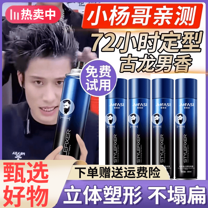 杨哥推荐男士定型喷雾发胶强力定型速干不粘腻古龙淡香快速塑造型
