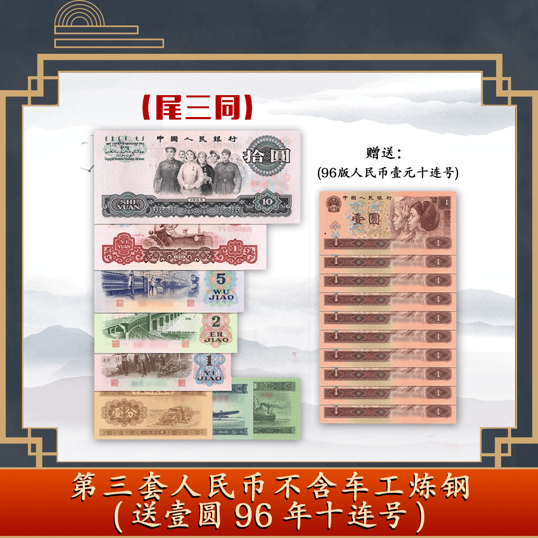 第三套人民币除车工炼钢（尾三同）赠96版壹元十连号 信泰评级-YZJ