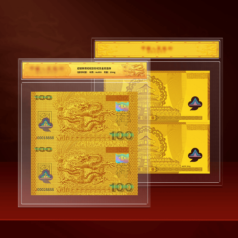 《盛世财富》千禧龙钞纪念金双连体 限量发行-Z