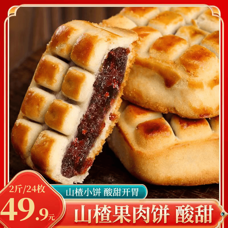 【特惠】山楂果肉酥饼无蔗糖荞麦酥饼传统中式茶糕点心网红零食早餐