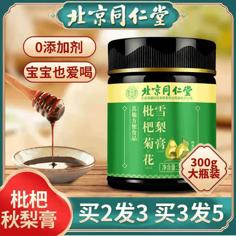 北京同仁堂枇杷菊花秋梨膏贡菊百合枇杷果婴幼儿宝宝正品雪梨膏