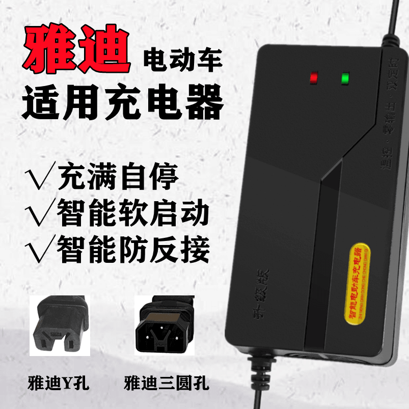 适用于雅迪电动车充电器48V12AH60V20AH72V专用Y型插头三圆孔插头