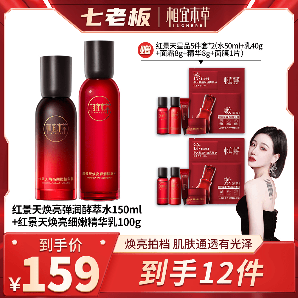 七老板相宜本草红景天弹润焕亮水乳精华美白抗氧紧致弹嫩水两件套