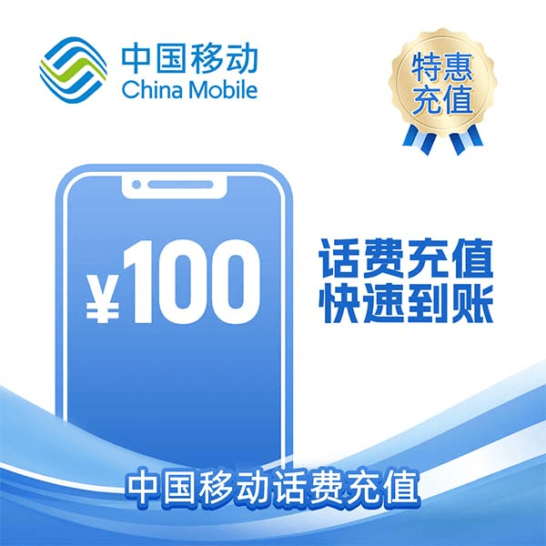 江西移动100元 话费