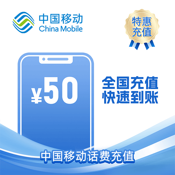【直充】移动50元  话费