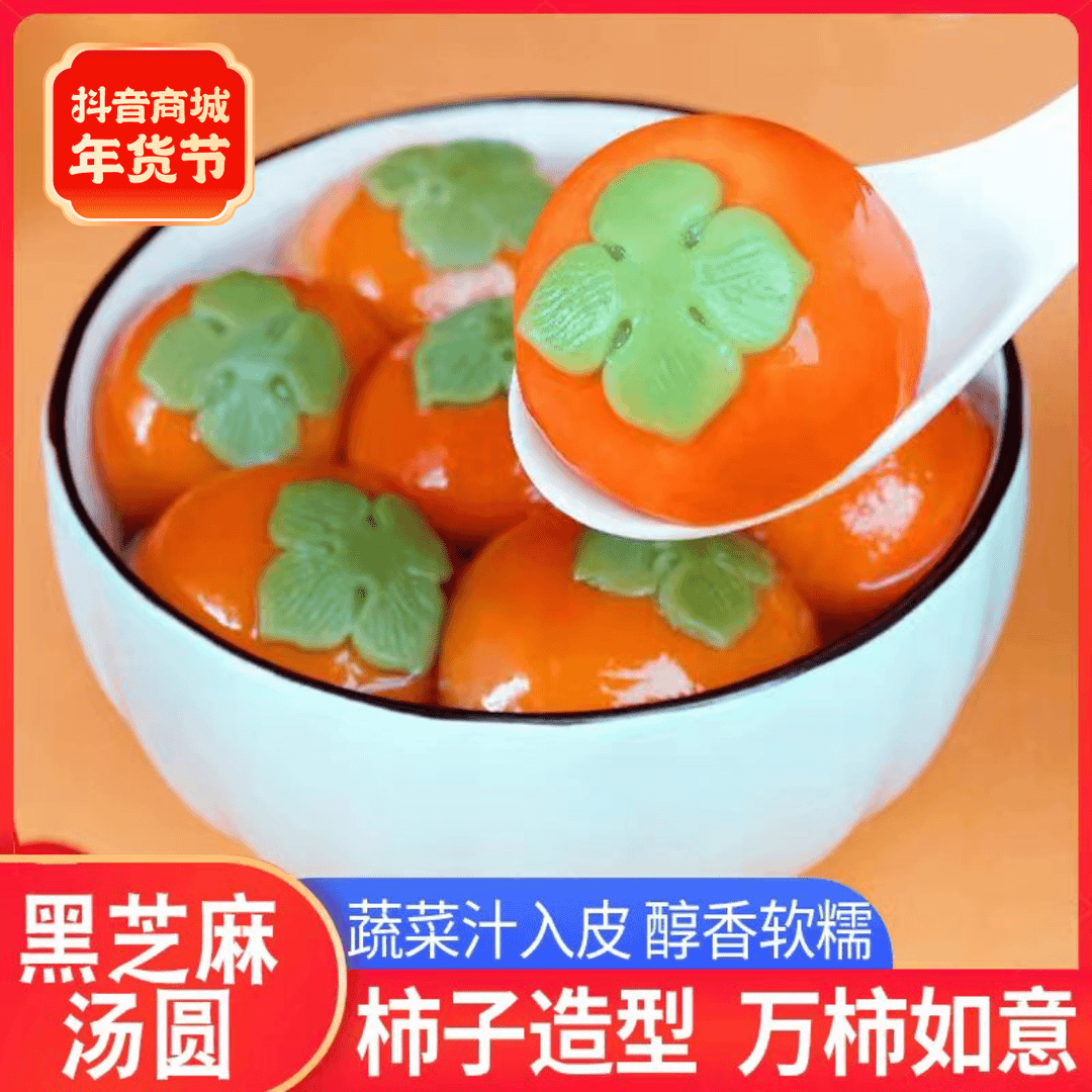 柿柿如意汤圆香糯黑芝麻馅冷冻半成品蔬菜汁入皮早餐夜宵食用醇香