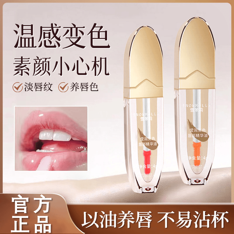 温感变色唇部精华油保湿变色打底清透水光精粹丝滑轻薄锁色温变玲