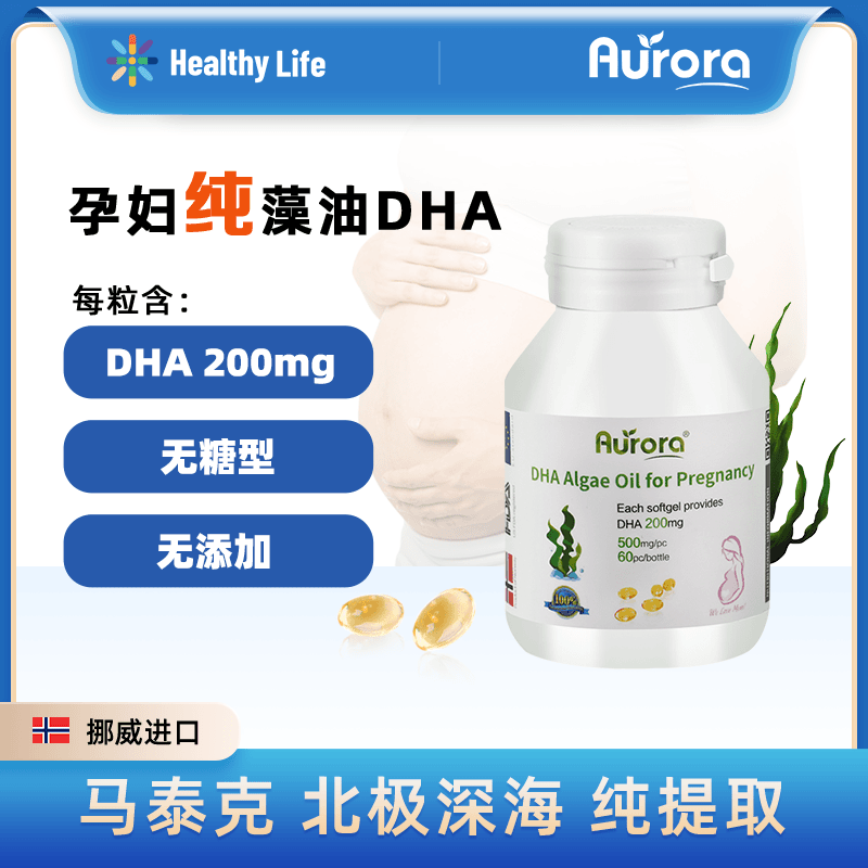 AURORA妈妈孕妇怀孕哺乳深海藻油DHA软胶囊90粒/瓶