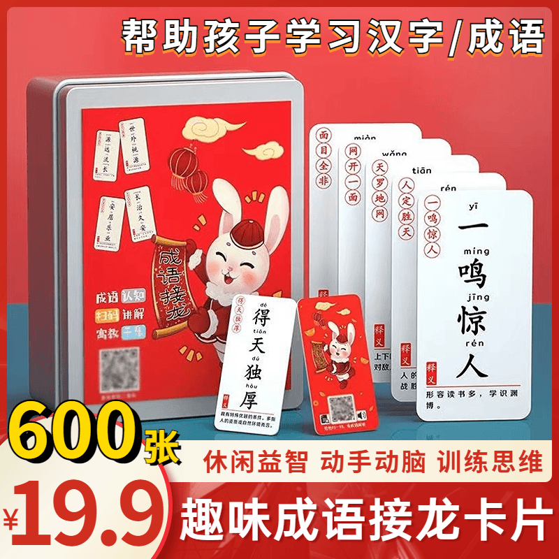 抢【19.9元600张】成语接龙卡片 魔法汉字桌游亲子互动益智儿童卡牌