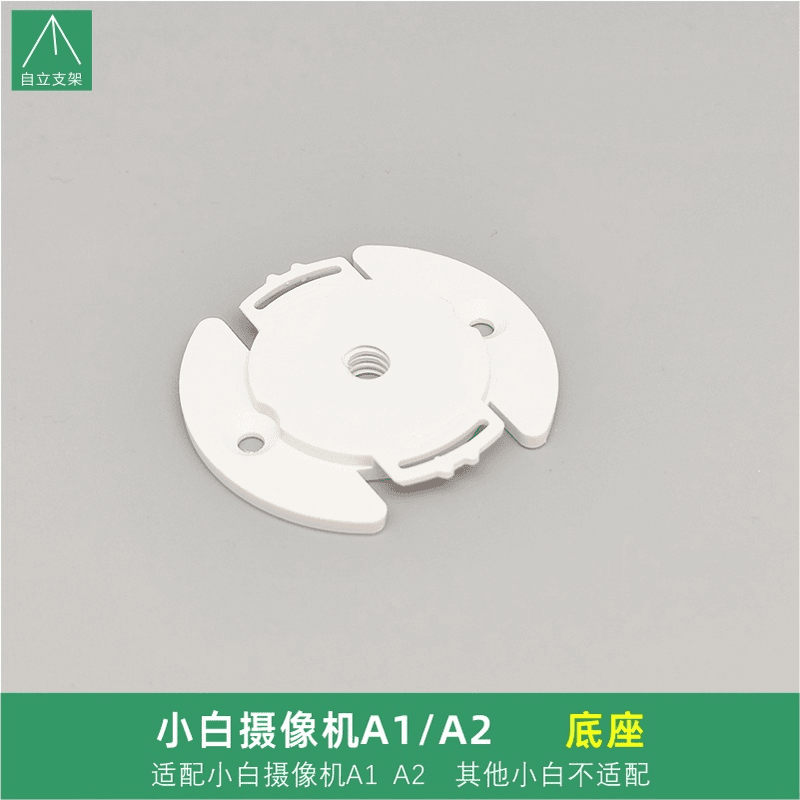 小白A1监控摄像机卡扣片底座盘卡扣支架子倒吊装固定创米A2小黄人