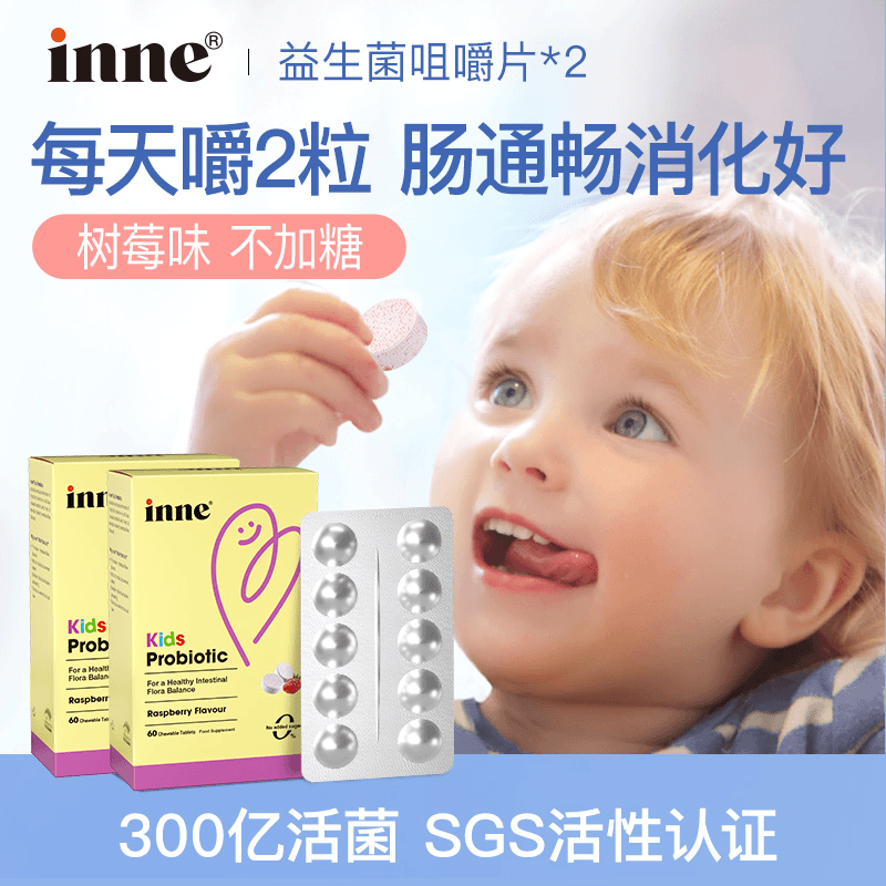 【套餐专享】inne益生菌咀嚼片婴儿儿童宝宝菌株非液体德国60粒*2