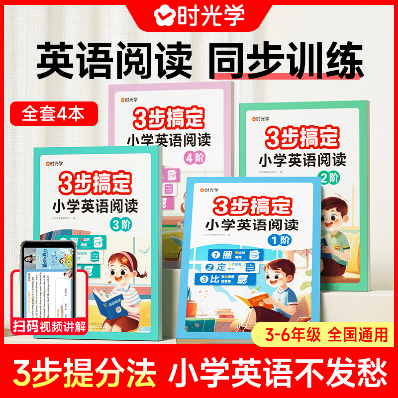 【时光学】3步搞定小学英语阅读