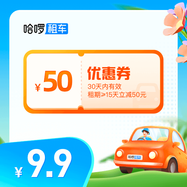 【出行特惠】租15天立减50元券-租车-30天有效通用全国