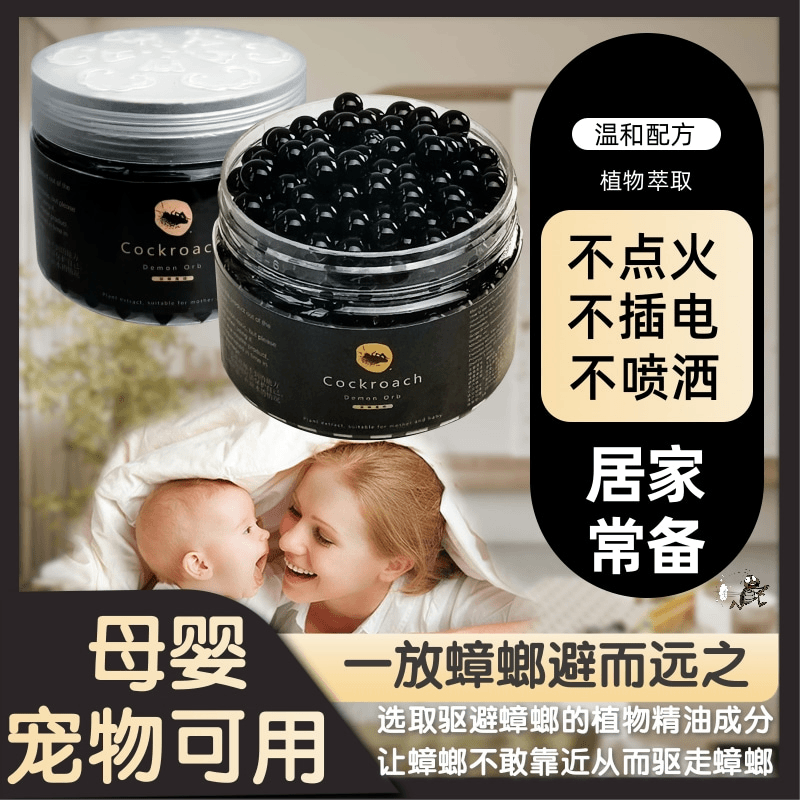 【2023 新概念】防蟑黑凝珠母婴可用卧室卫生间安全驱赶小强防魔珠