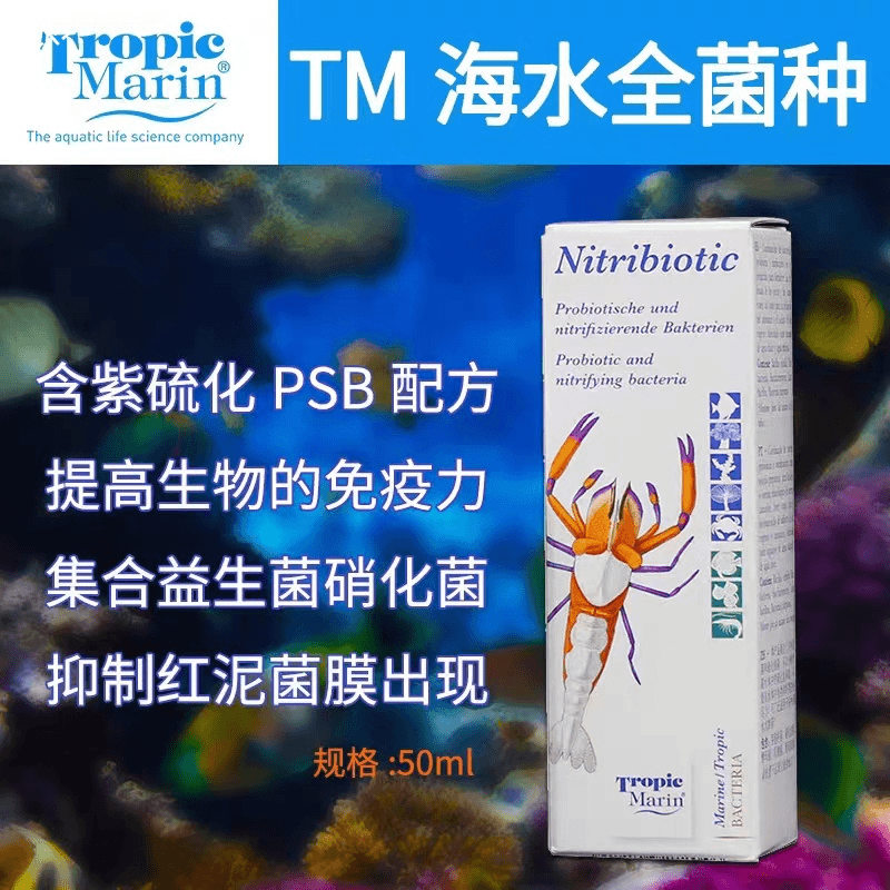TM全菌种海水鱼缸硝化细菌抑制红泥菌膜硝化菌活菌液种淡海水培菌