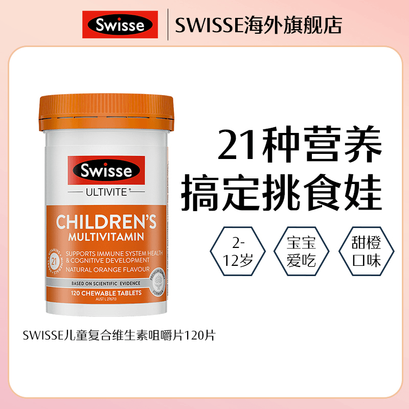 SWISSE儿童复合维生素咀嚼片120片/瓶21种营养【效期至24年8月】