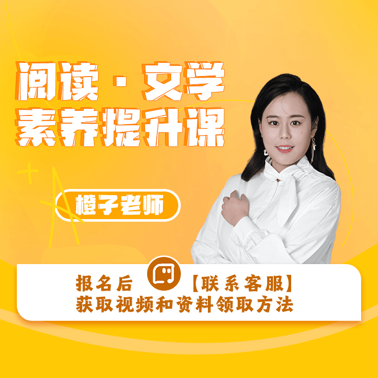 橙子老师-阅读文学素养提升课零基础成人学习持续观看