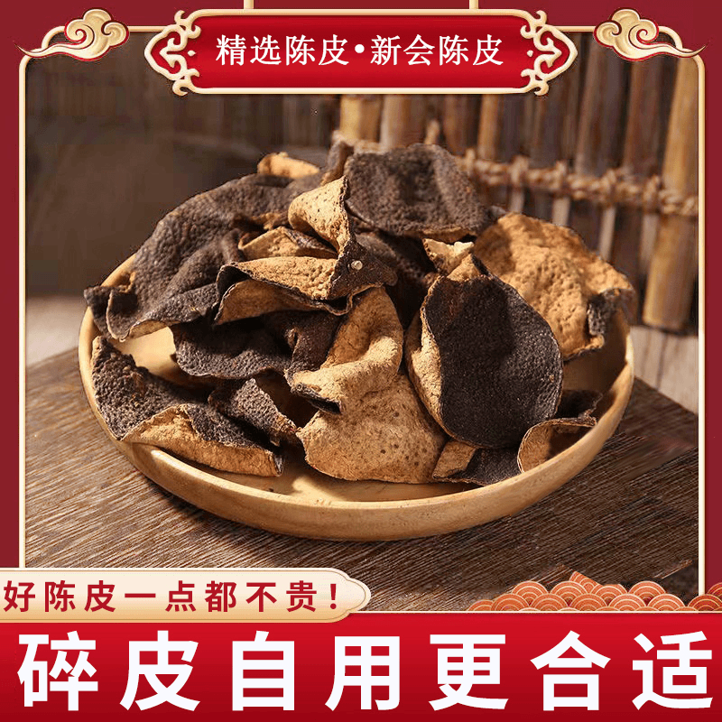 18年陈化 东甲 红皮 断皮 袋装 250g 【新会陈皮】A