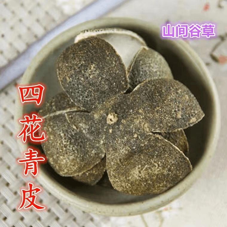四花青皮 标青 通货 袋装 250g 拍一发二