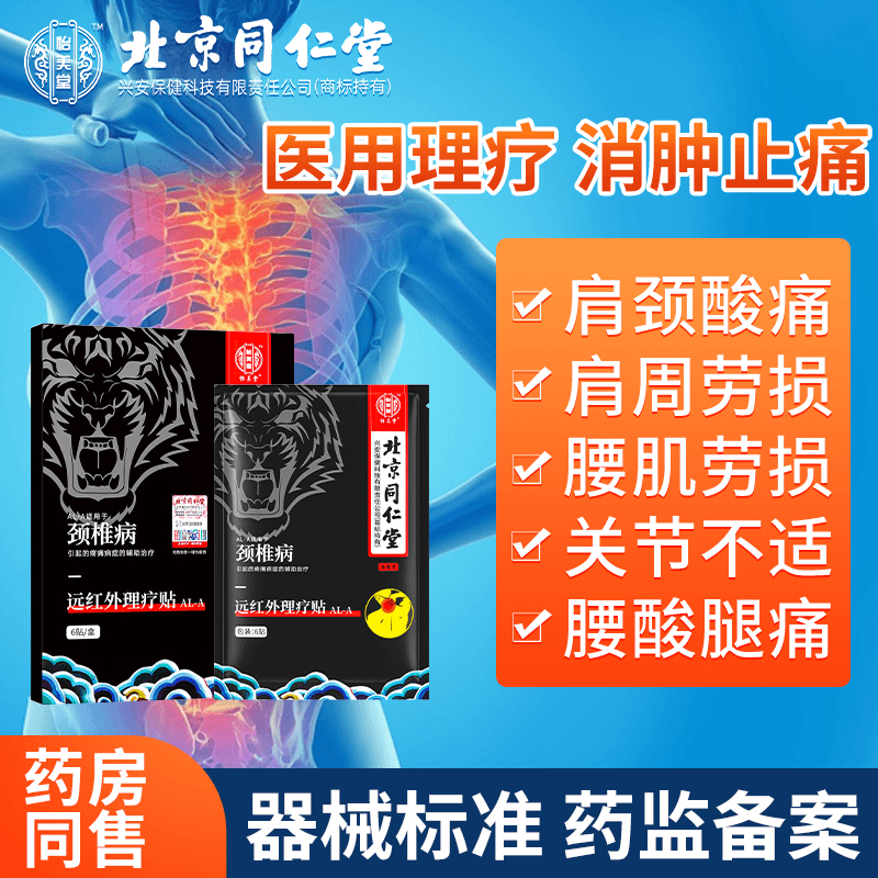 北京同仁堂怡美堂远红外理疗贴肩周炎颈椎病肩胛骨肩膀酸痛富贵包