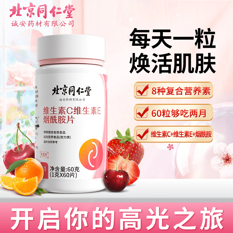 北京同仁堂维生素C维生素E烟酰胺片运动营养食品咀嚼片