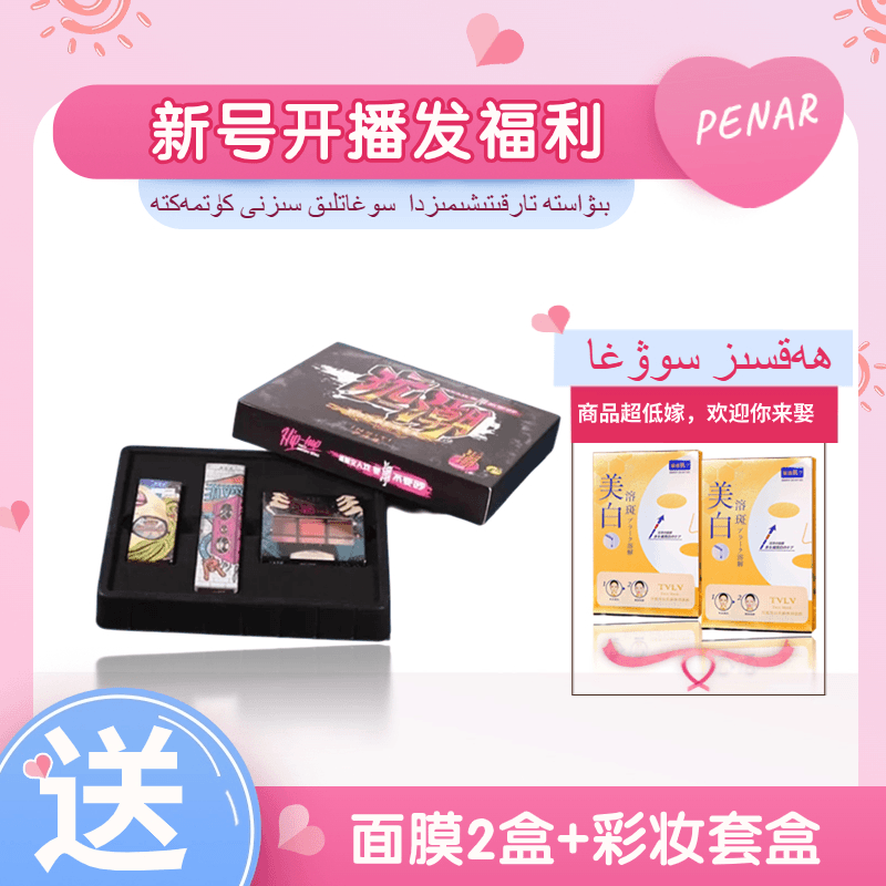 面膜福利彩妆19.9礼盒装