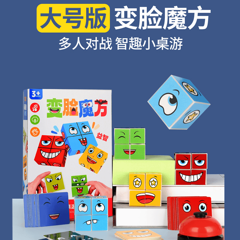 【若戎】变脸魔方你哭我笑拼图儿童笑脸积木亲子玩具对战游戏派对