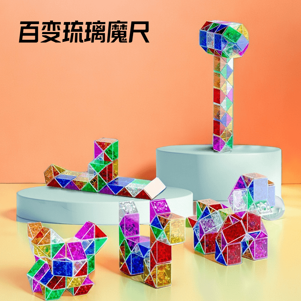 【若戎】百变魔尺全套琉璃色24段72段36可拆儿童彩色萝卜魔尺玩具