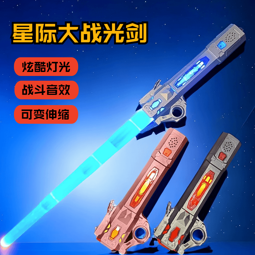 【若戎】星球大战原力激光剑光剑变身儿童发声发光玩具宝剑荧光棒