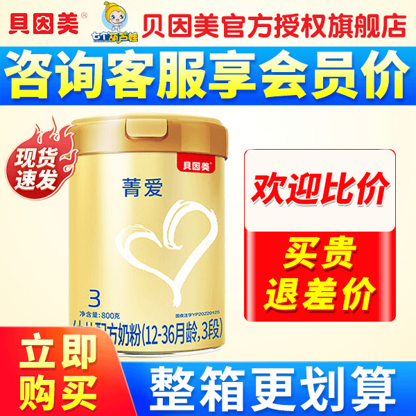 贝因美（Beingmate）菁爱3段800g幼儿配方牛奶粉(12-36个月）