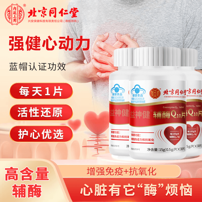 北京同仁堂辅酶Q10增强免疫力双心辅酶成人中老年营养保健正品