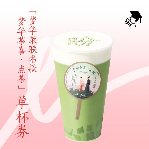 【喜茶x梦华录】联名款梦华茶喜·点茶单杯券