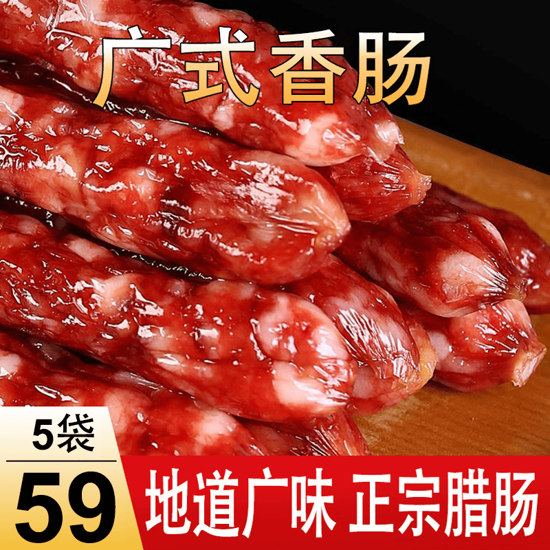【5袋仅59元】广式香肠 肥瘦均匀 鲜香劲道 250g
