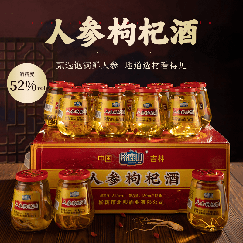 线下裕鹿山人参枸杞酒42度52度整箱杯装一箱12杯每瓶150ml